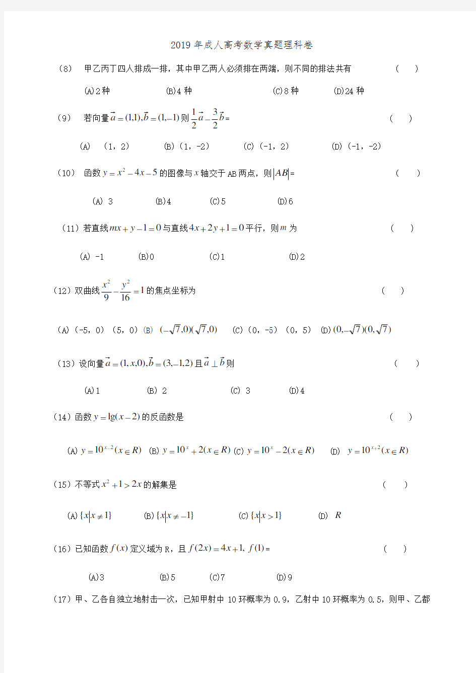 2019年成人高考数学真题理科卷