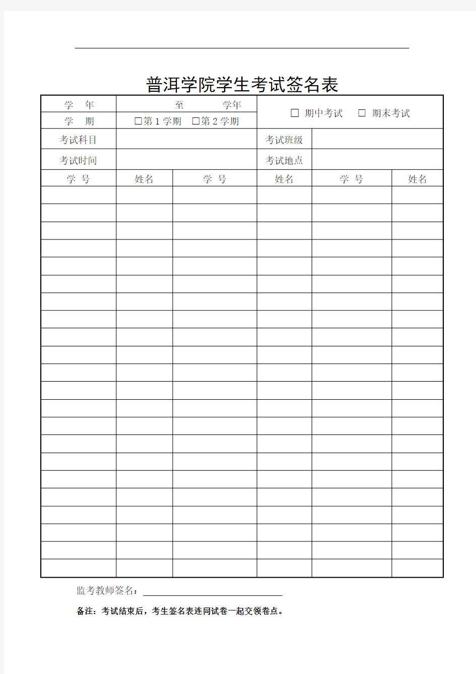 普洱学院学生考试签名表