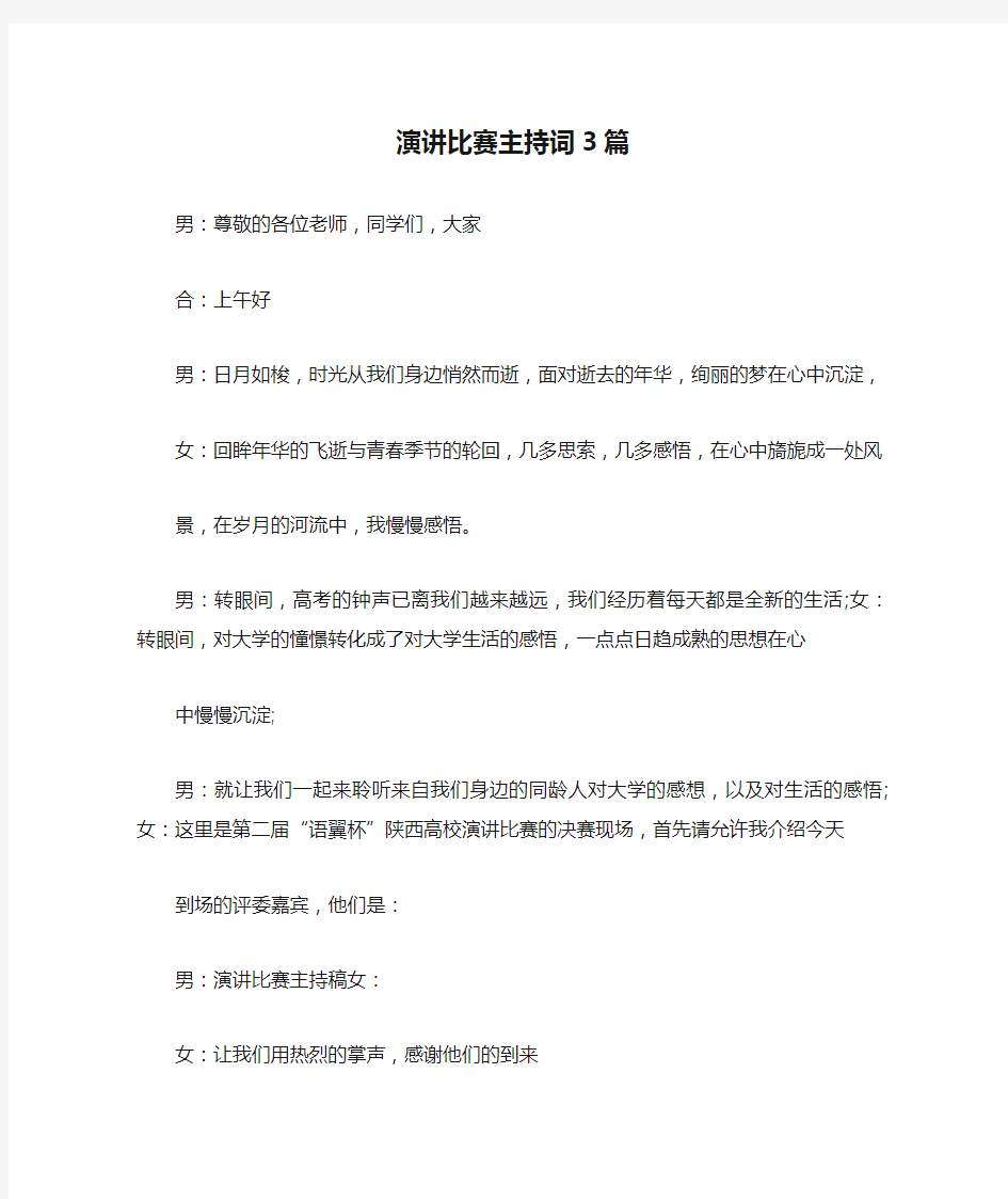 演讲比赛主持词3篇