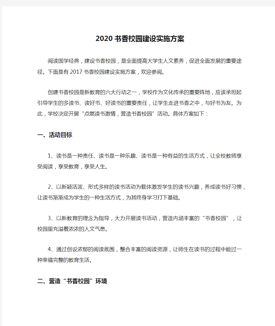 2020书香校园建设实施方案