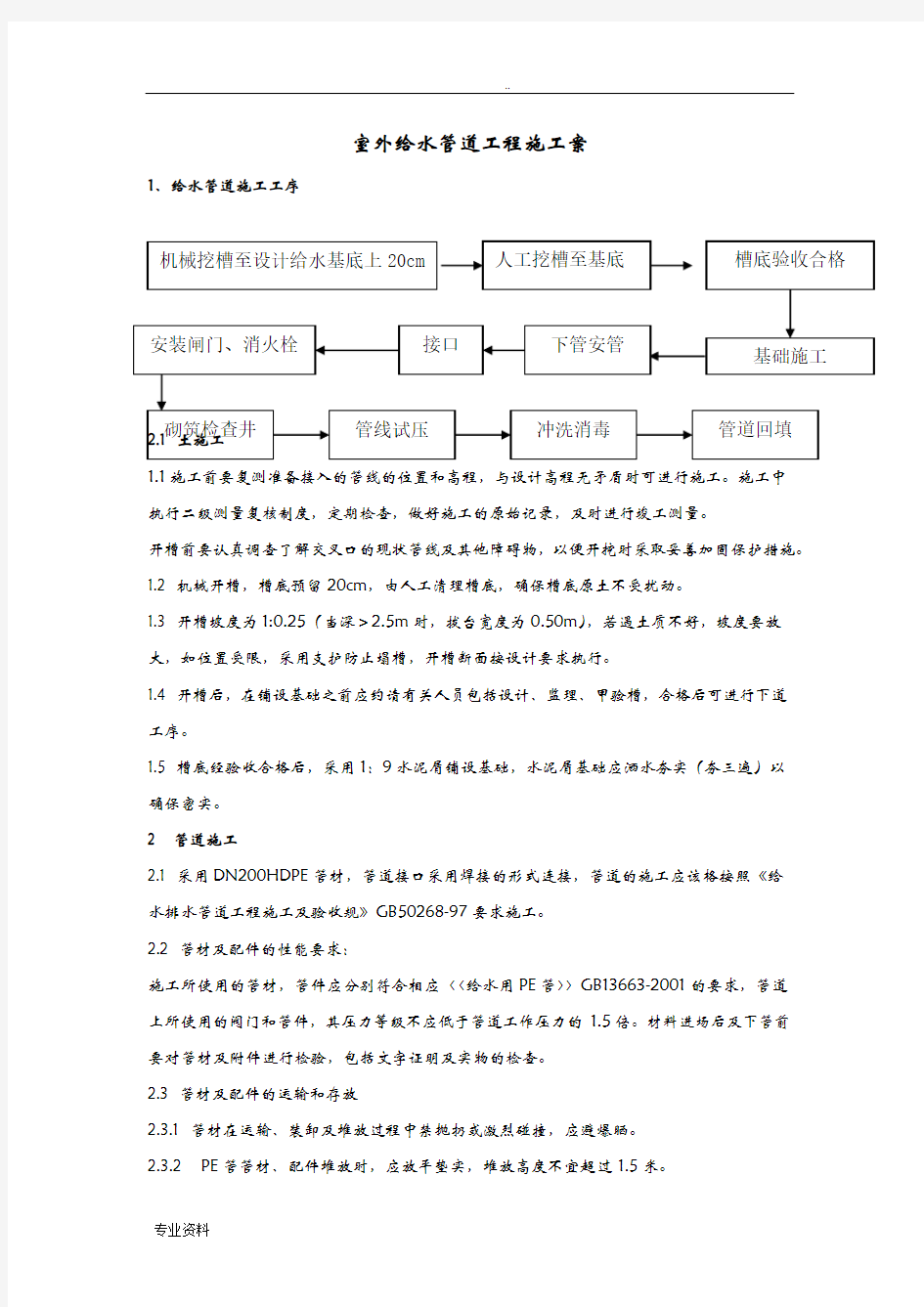 室外给水管道工程施工组织设计