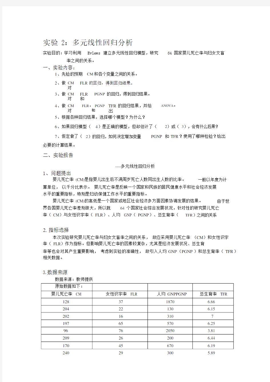 (完整word版)计量经济学实验报告(多元线性回归分析)---精品资料.docx