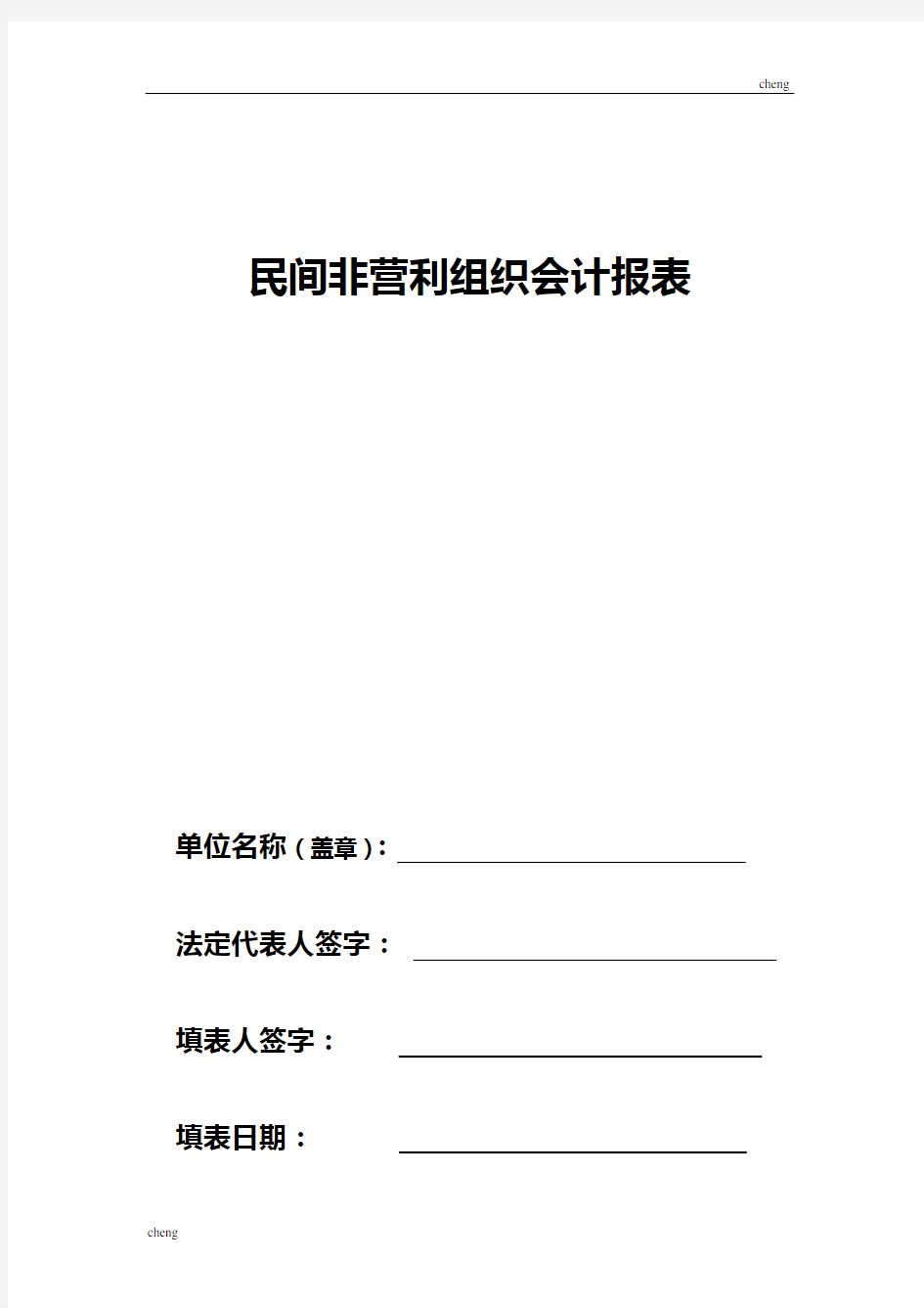 民间非营利组织机构会计报表