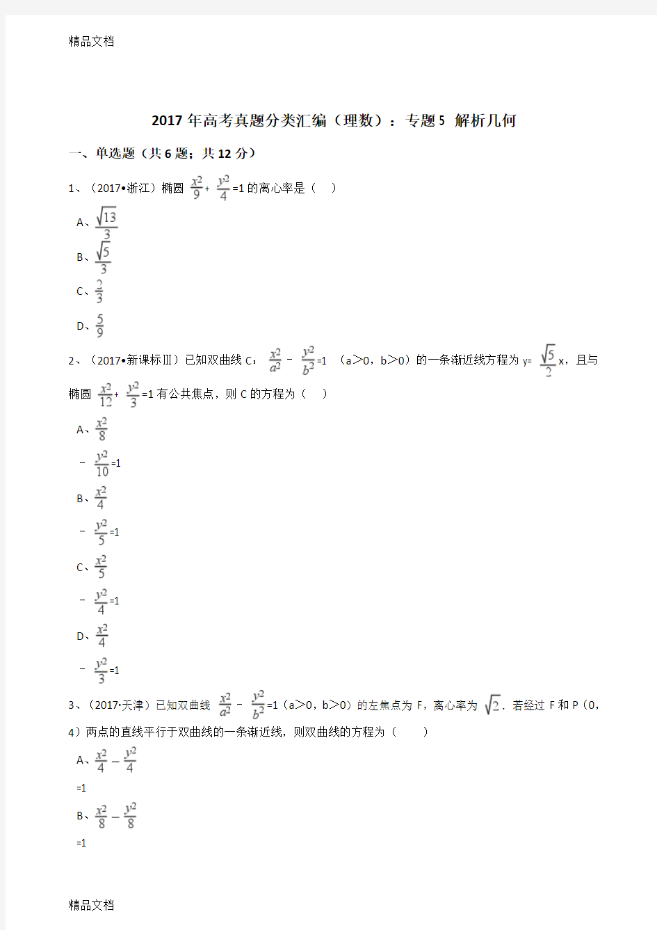 最新高考真题分类汇编(理数)解析几何