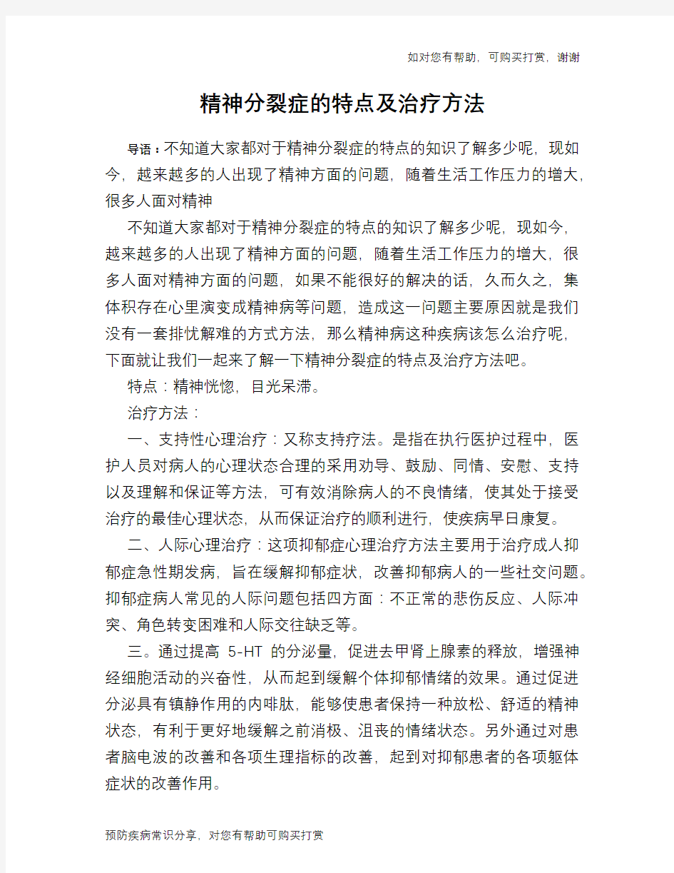 精神分裂症的特点及治疗方法