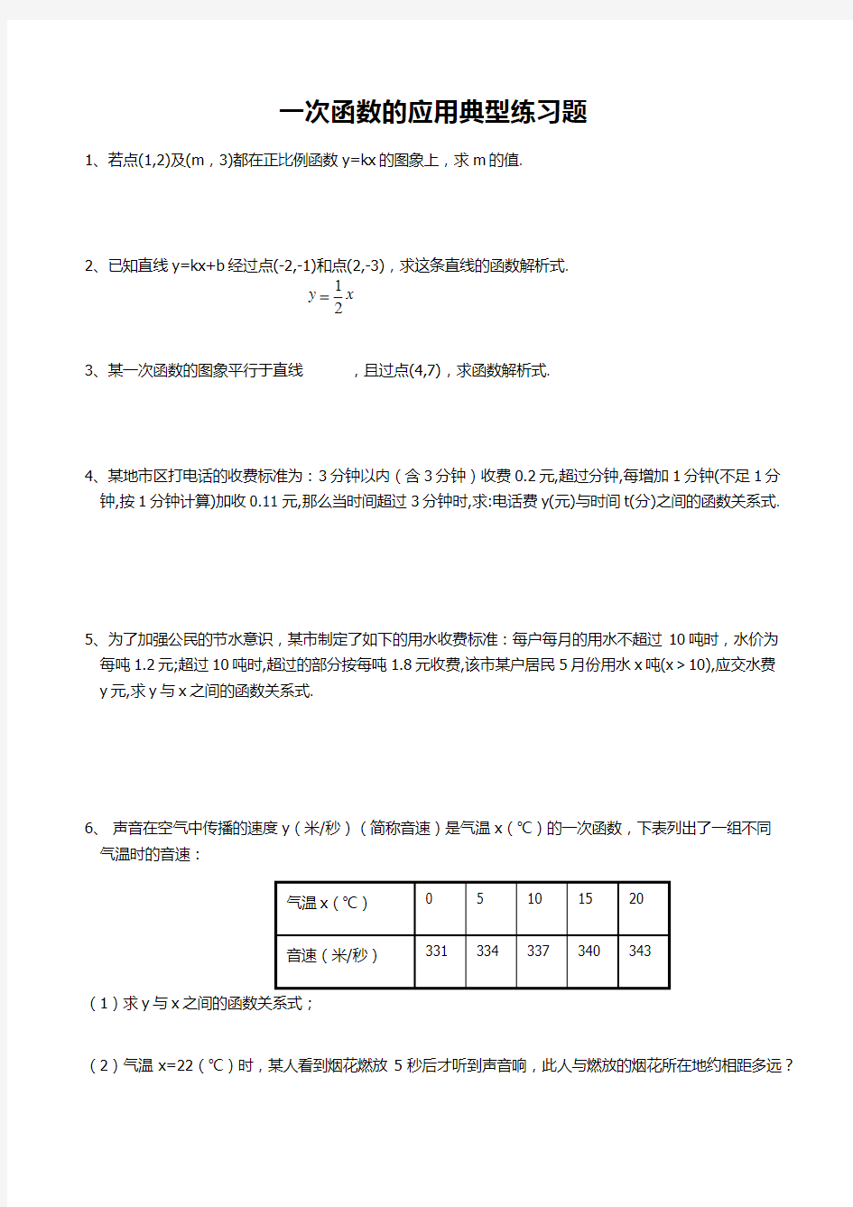 一次函数的应用典型练习题