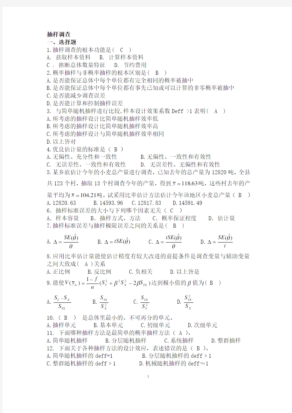 应用抽样技术期末复习题分析