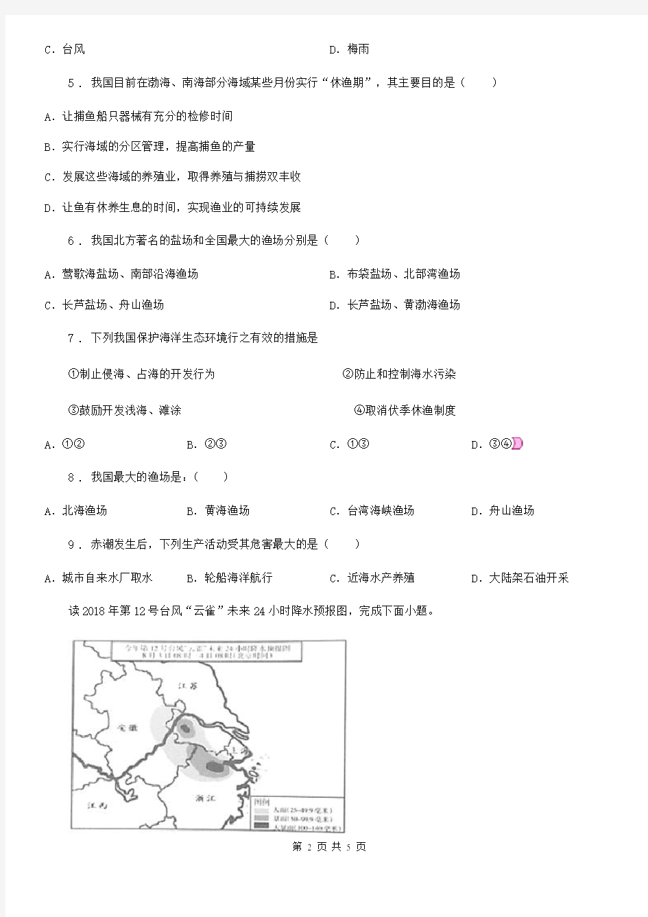 地理八年级上册第三章第四节中国的海洋资源