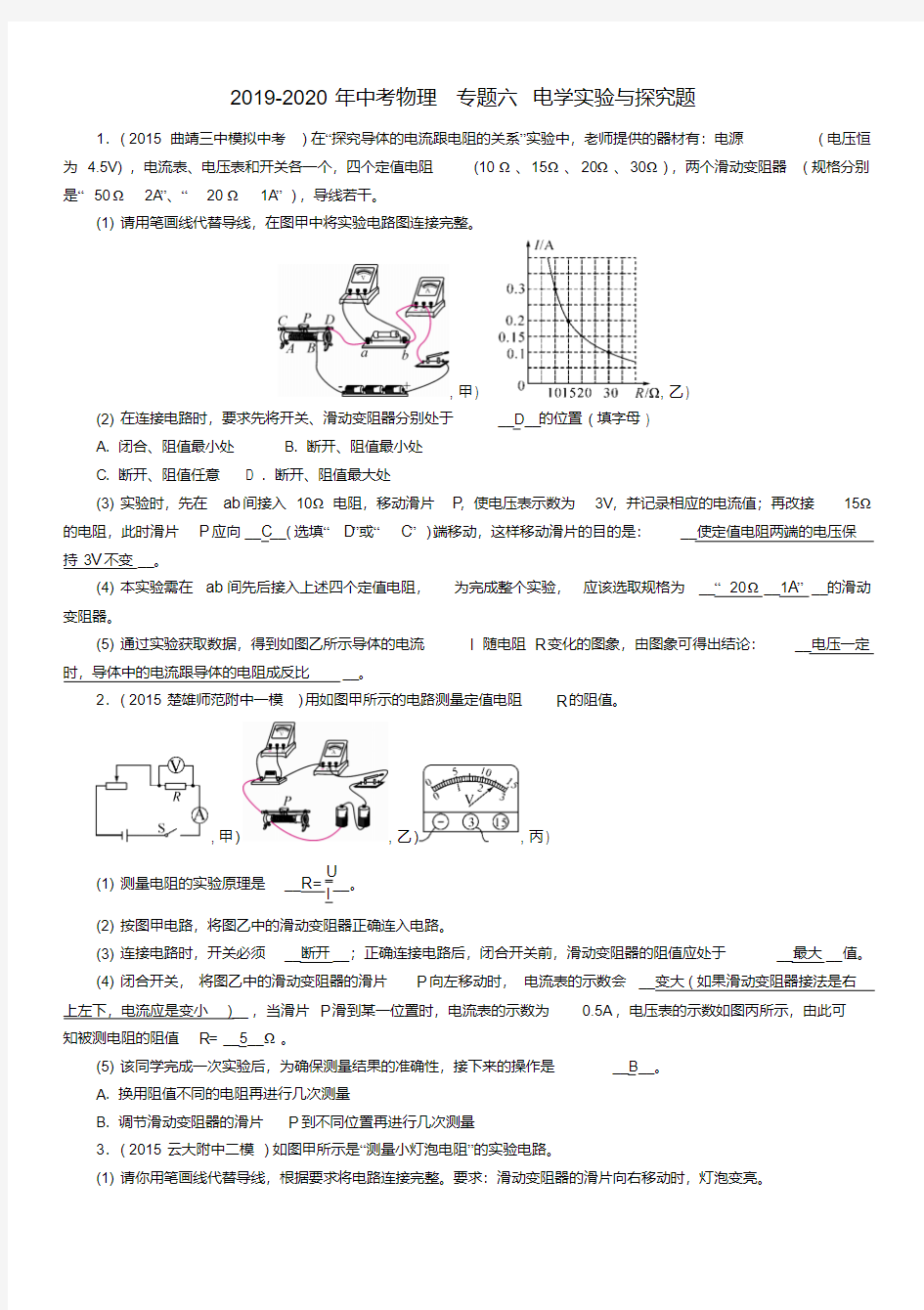 2019-2020年中考物理专题六电学实验与探究题