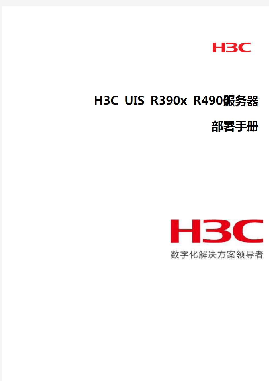 H3C UIS R390x R4900服务器部署手册