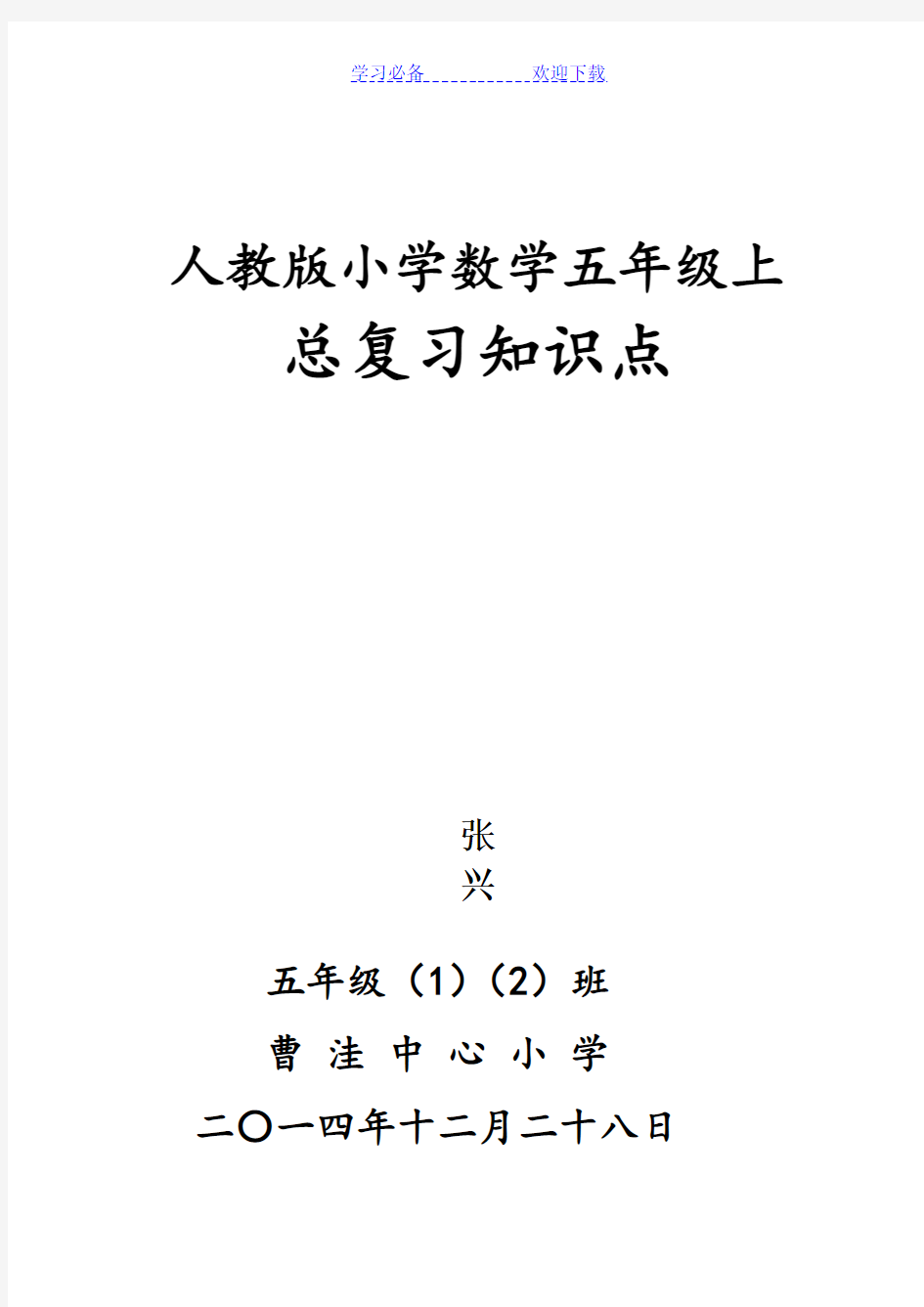 人教版小学五年级上册数学总复习资料