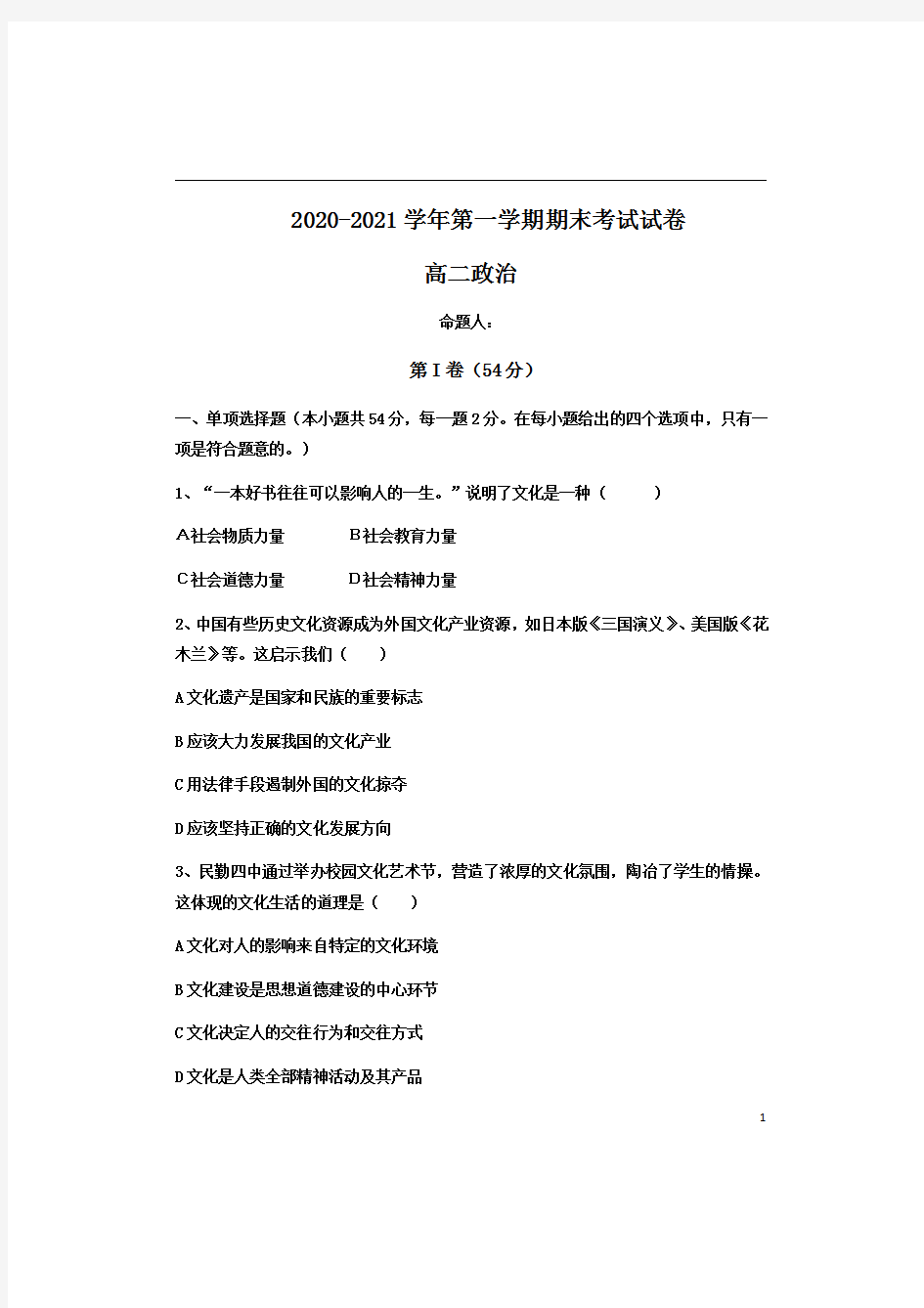 甘肃省武威市民勤县第四中学2020-2021学年高二上学期期末考试政治含答案