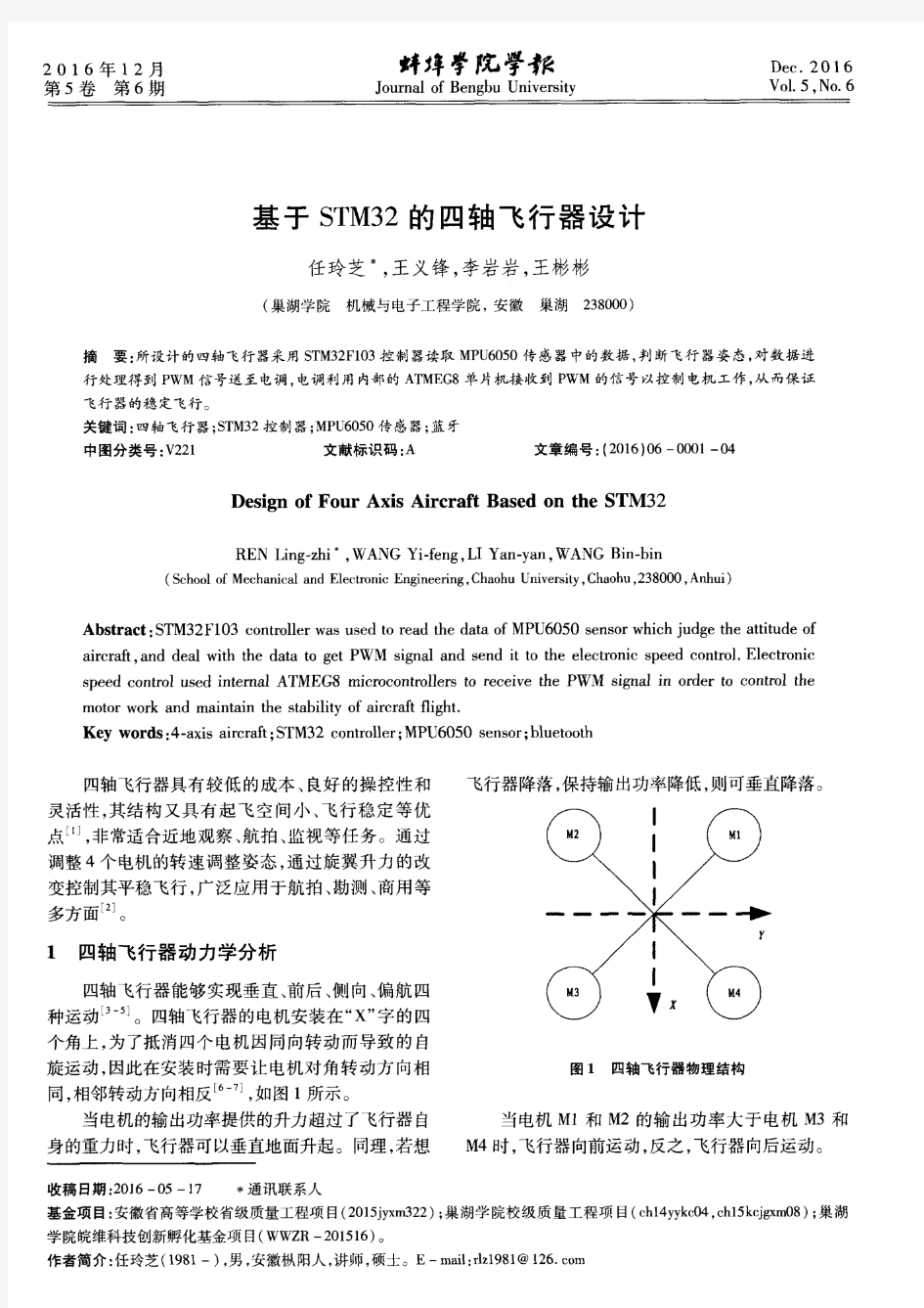 基于STM32的四轴飞行器设计