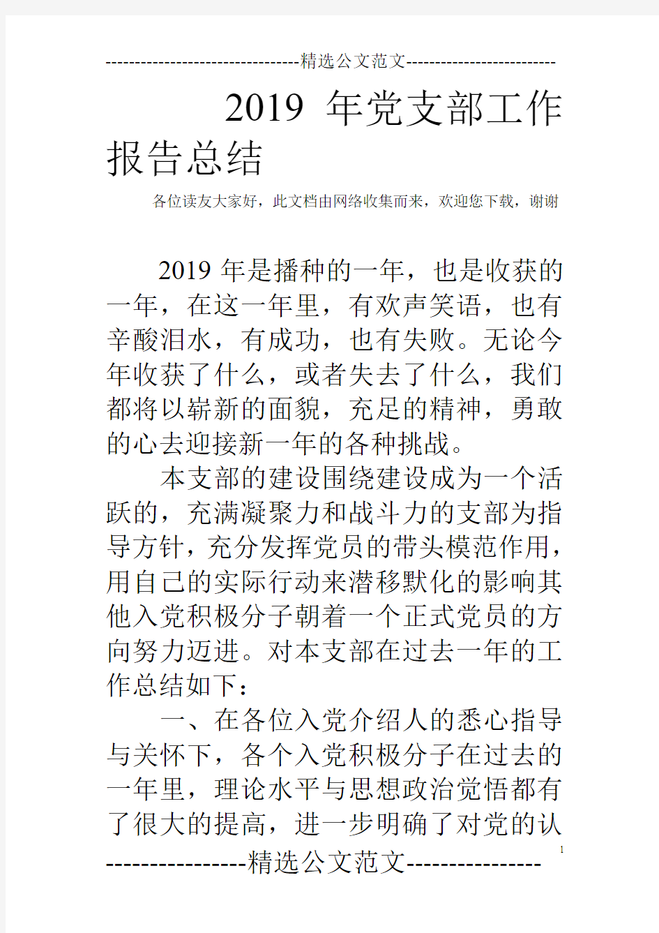 2019年党支部工作报告总结