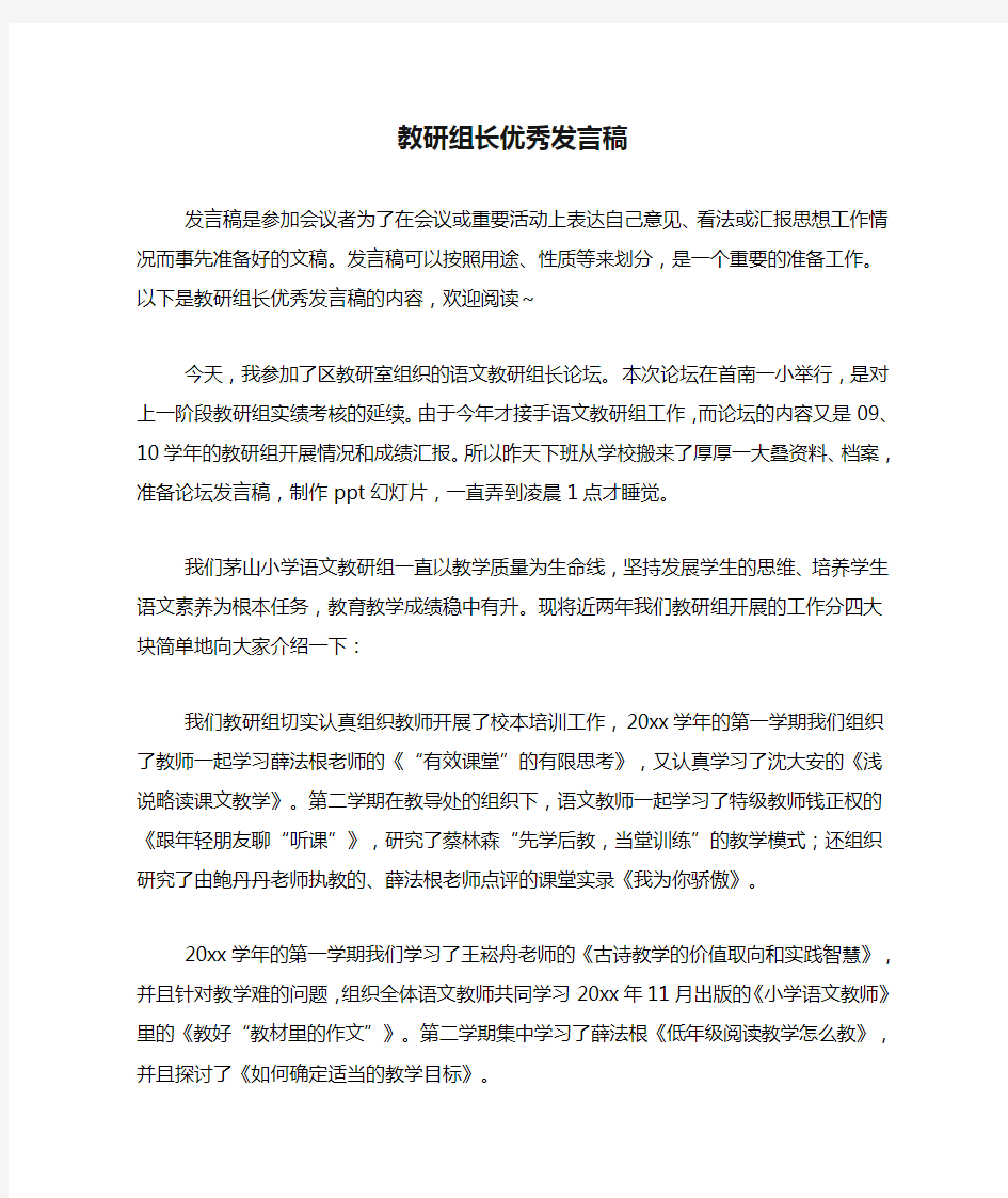 2020年教研组长优秀发言稿