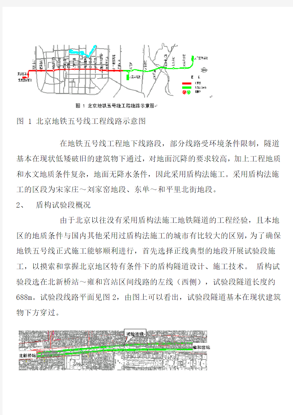 北京地铁5号线盾构隧道设计施工要点