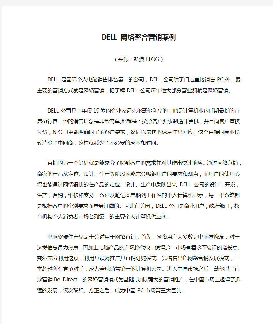 [案例分析]DELL网络整合营销案例