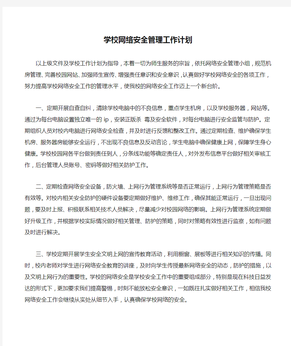 2019年学校网络安全管理工作计划