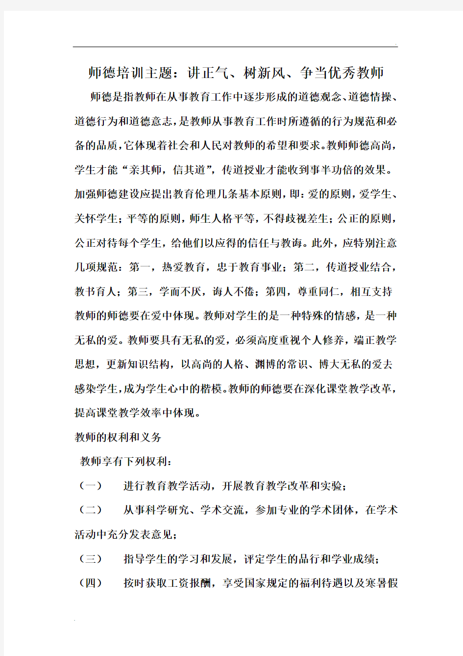 班主任师德培训材料11