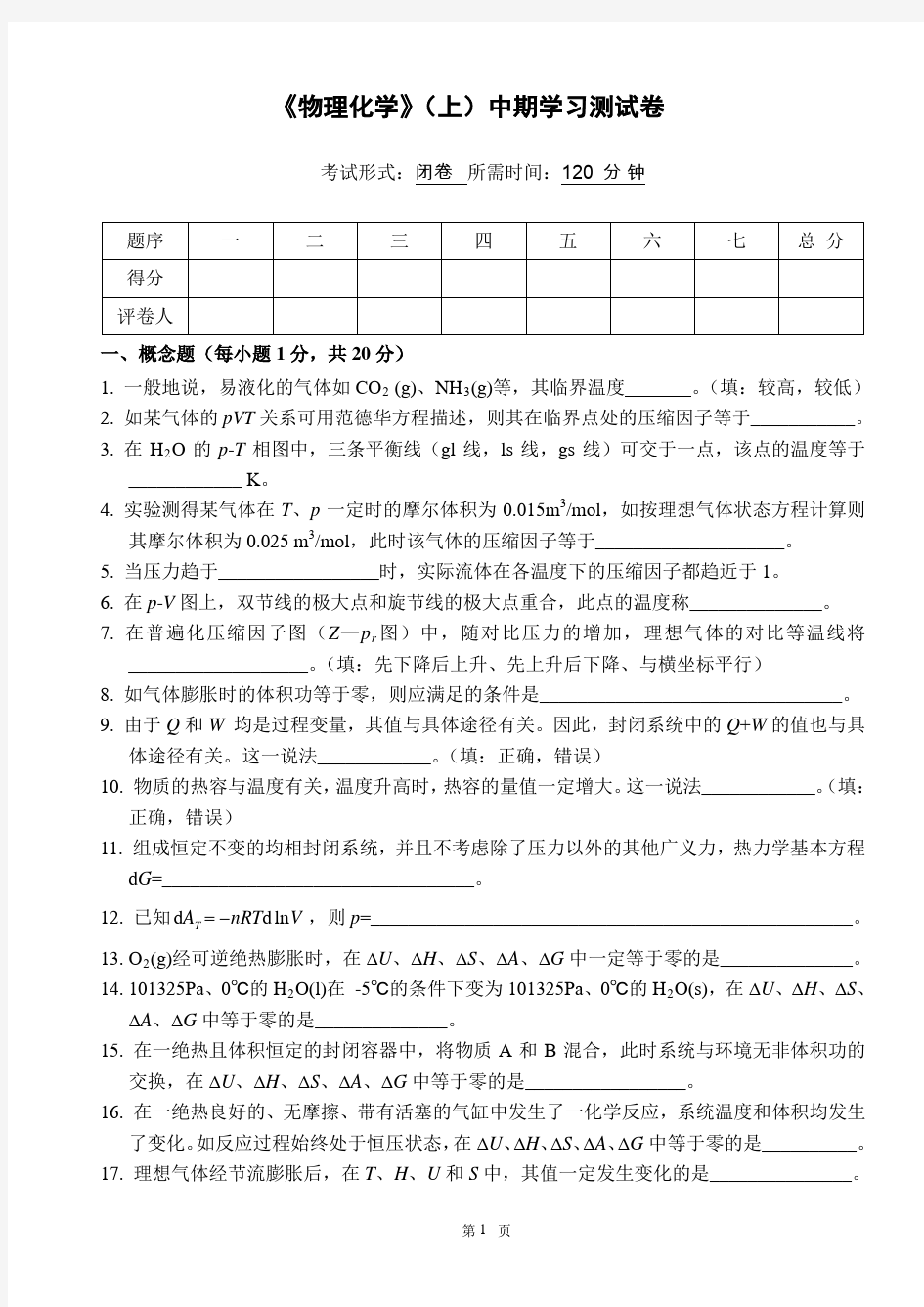 物理化学__华东理工大学(4)--《物理化学》(上)中期学习测试卷及答案