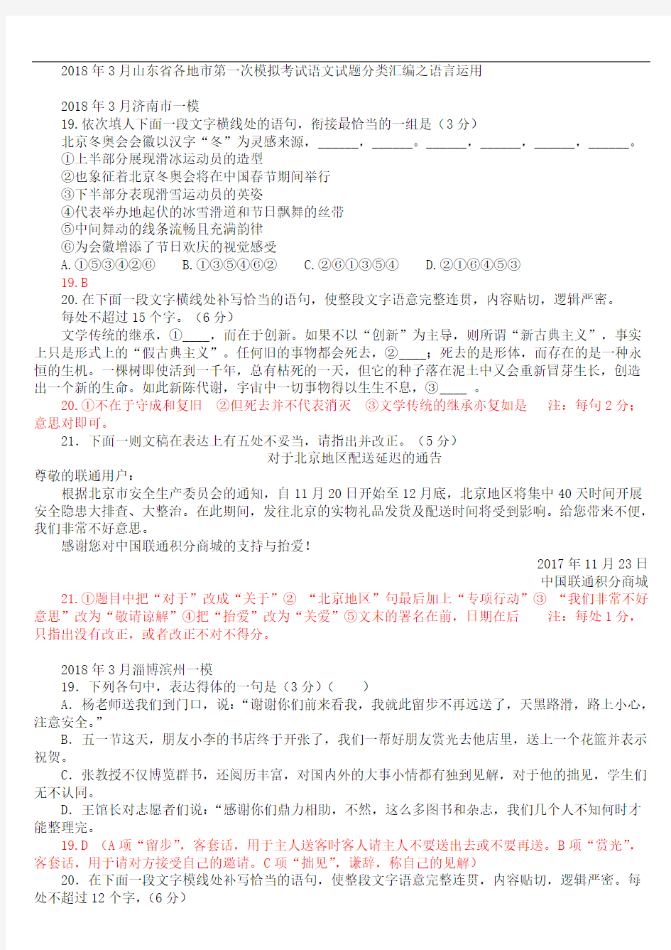 山东省各地市2018年3月高考一模语文试题分类汇编含答案：语言运用(含答案)