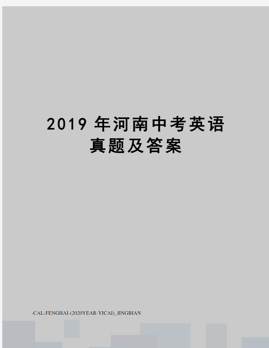 2019年河南中考英语真题及答案