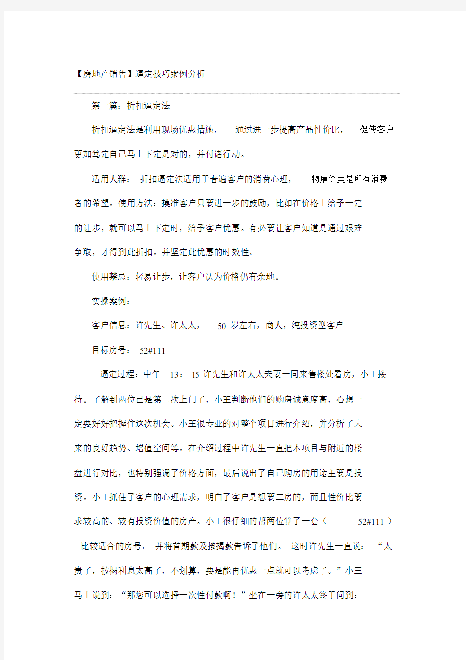 房地产销售逼定技巧案例分析.docx