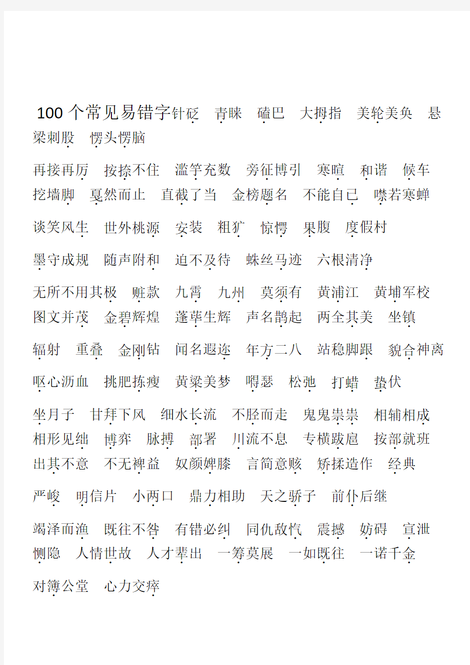 100个常见易错字【汇总】+【练习】