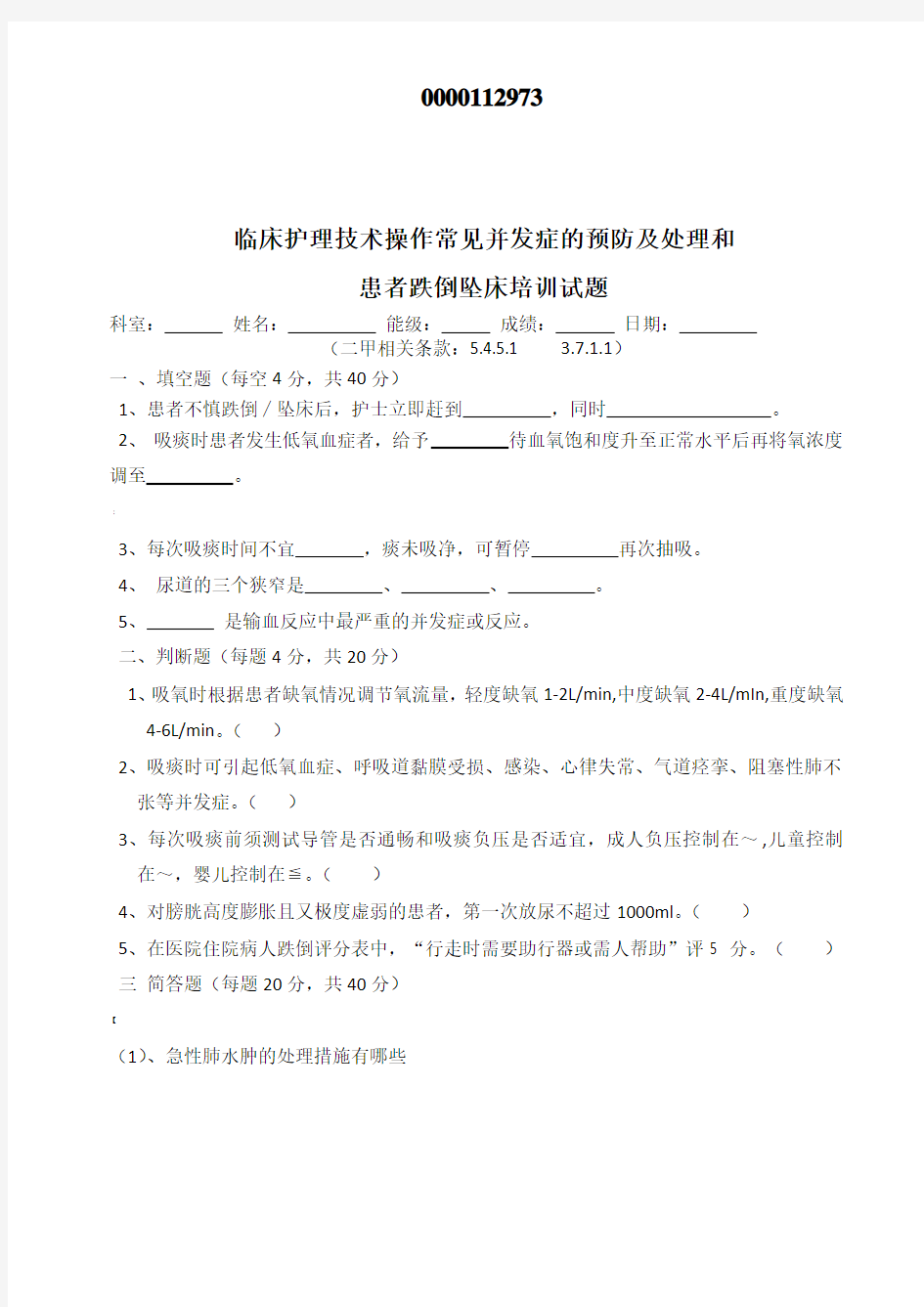 临床护理技术操作常见并发症预防及处理跌倒坠床培训试题答案