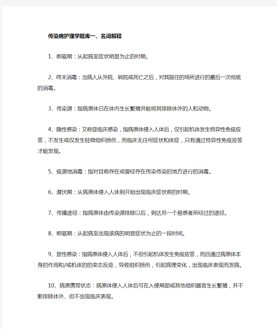 传染病护理题库及答案.doc