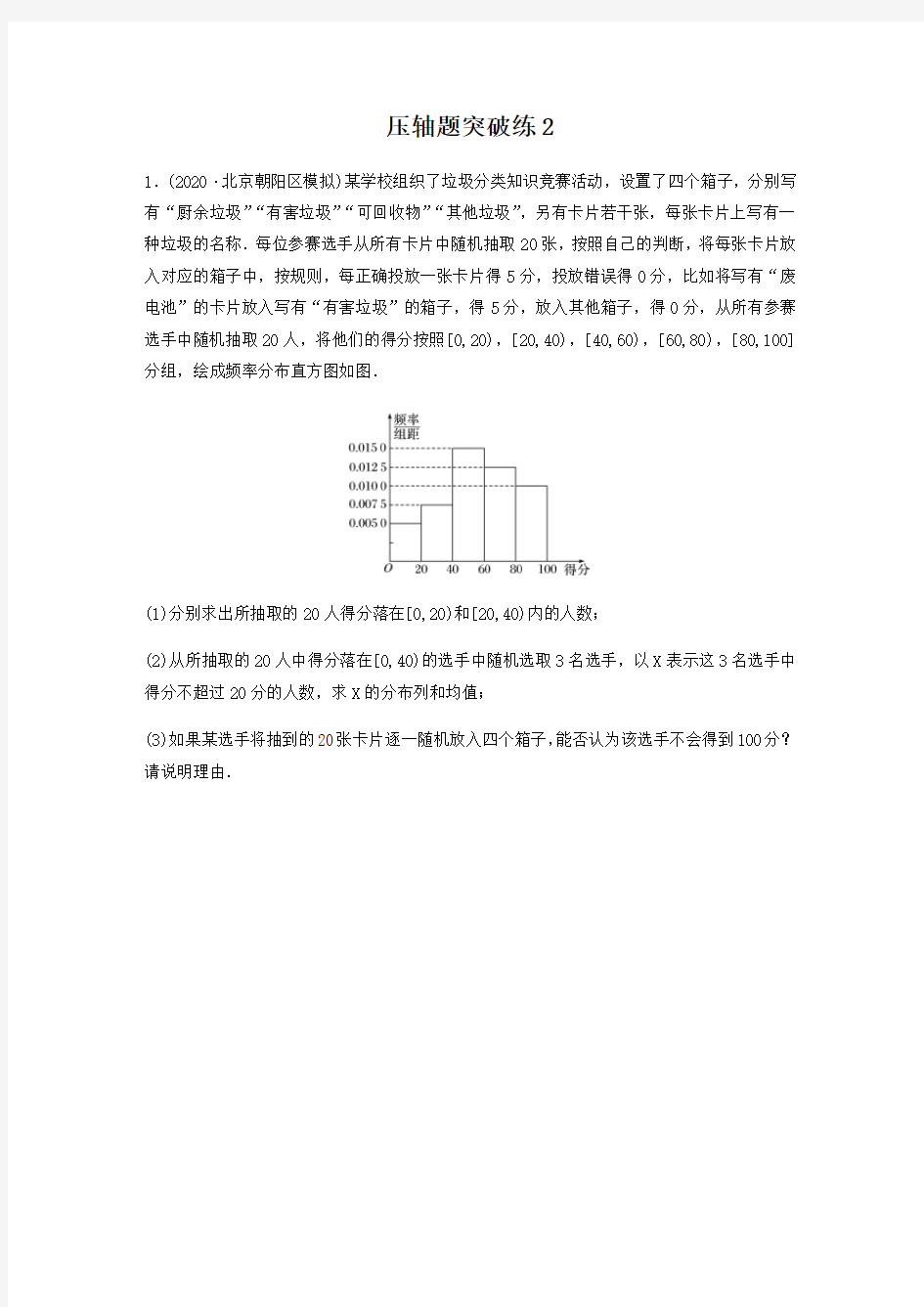 压轴题突破练02(原卷版)2021年高考数学二轮专题突破(新高考)