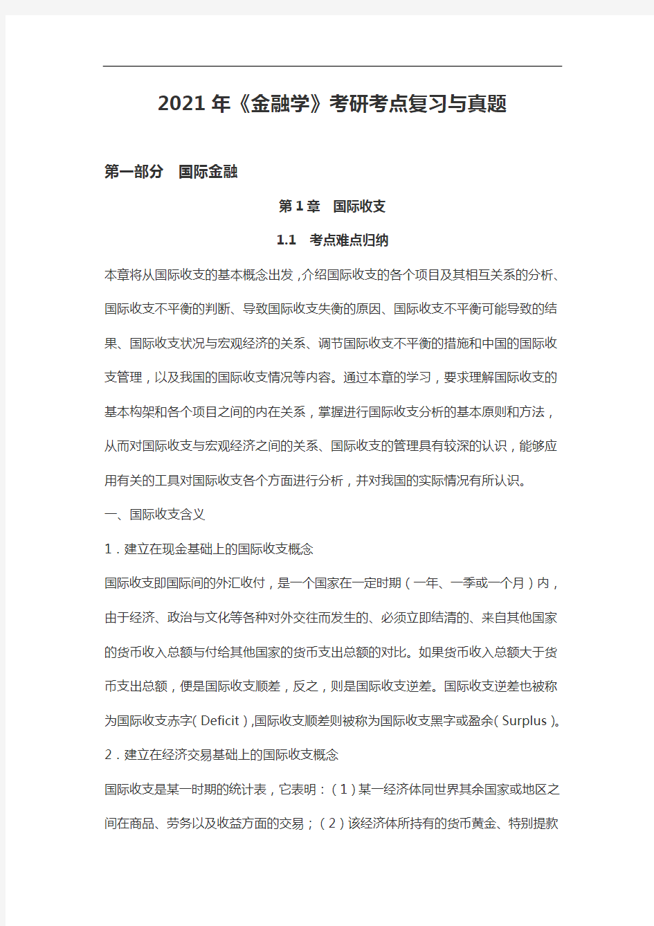 2021年《金融学》考研考点复习与真题