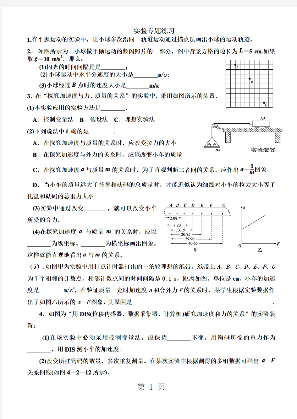 2019年人教版高一物理必修一和必修二专题汇总：实验练习-文档资料