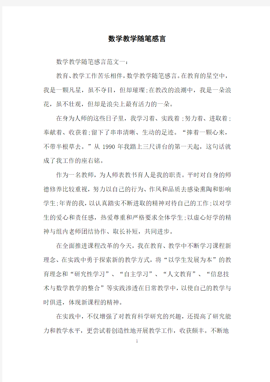 数学教学随笔感言