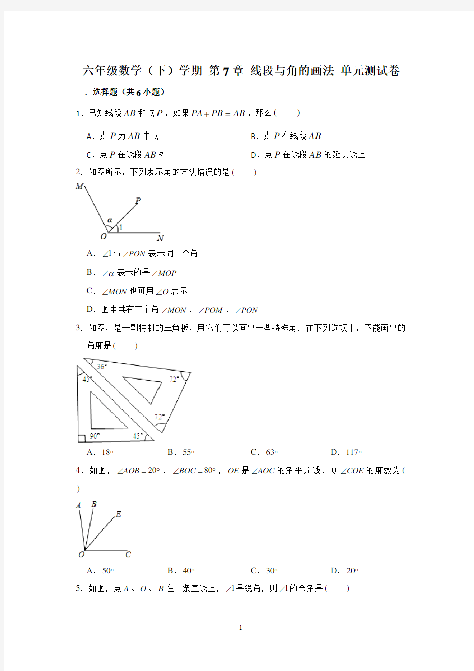 上海市(沪教版)六年级数学(下)学期 第7章 线段与角的画法 单元测试卷 (含解析)