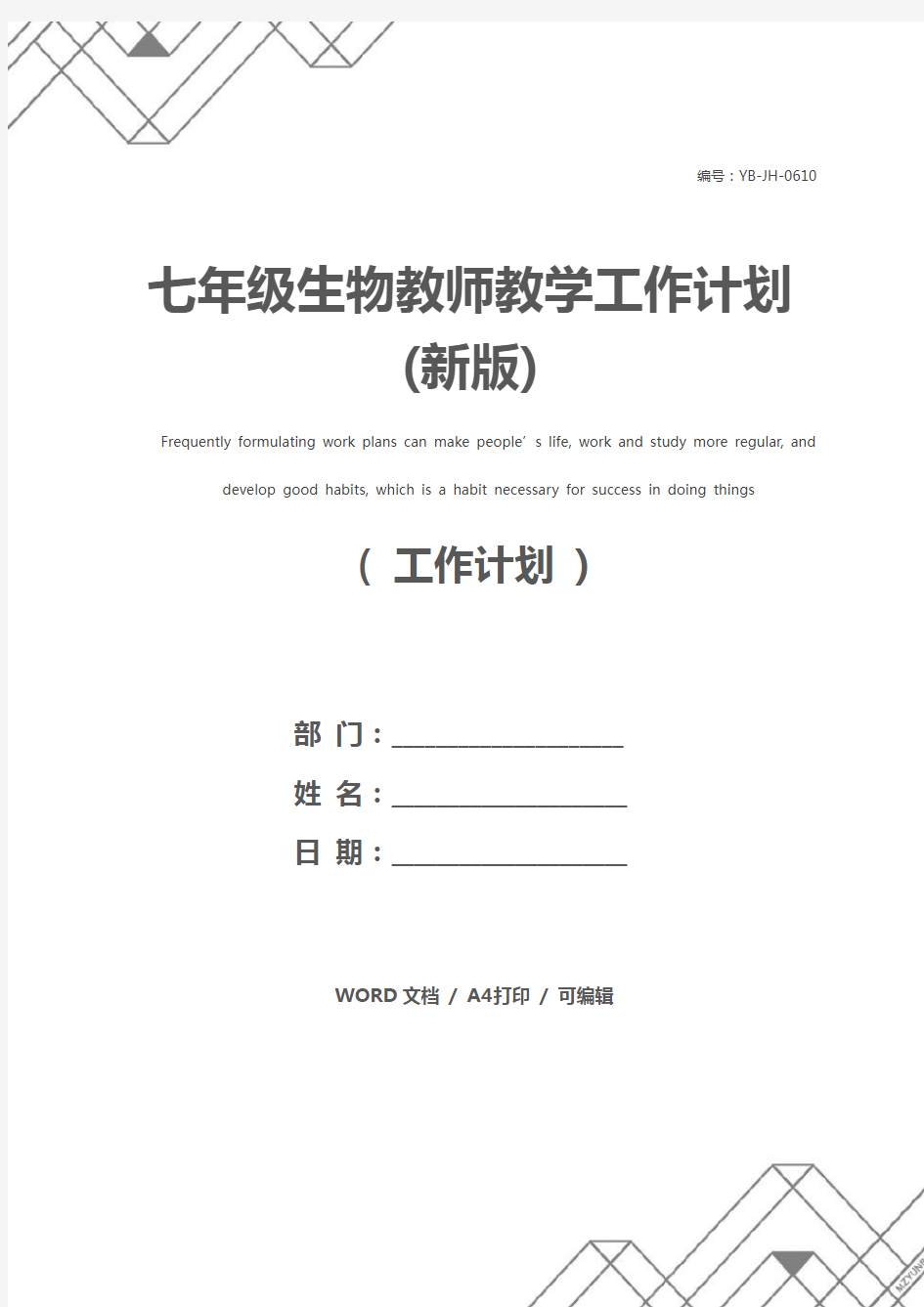 七年级生物教师教学工作计划(新版)