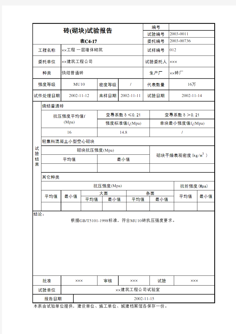 砖 砌块 试验报告