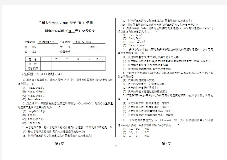 秋大气级普通物理试题B卷参考答案