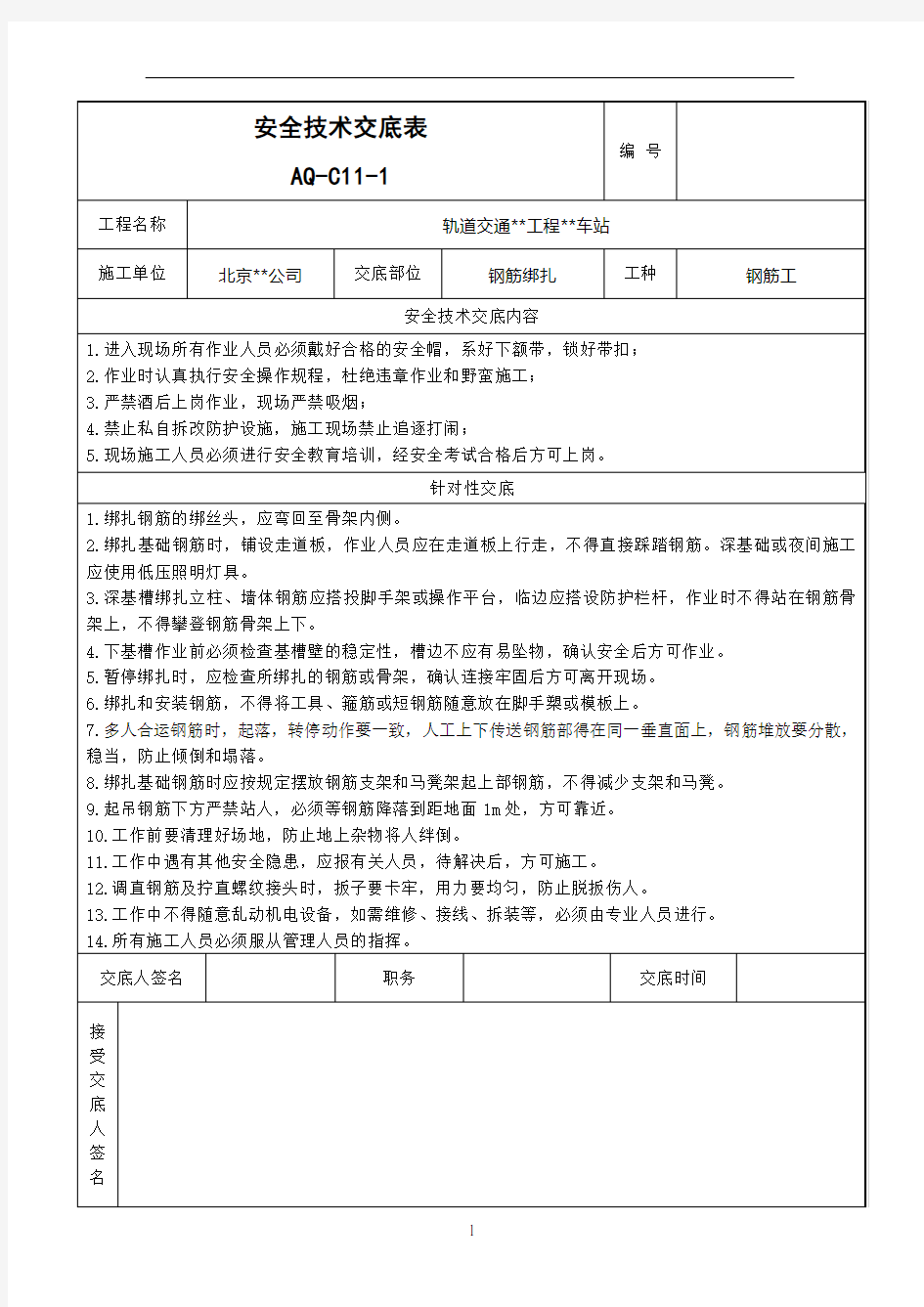 基础底板钢筋绑扎安全技术交底