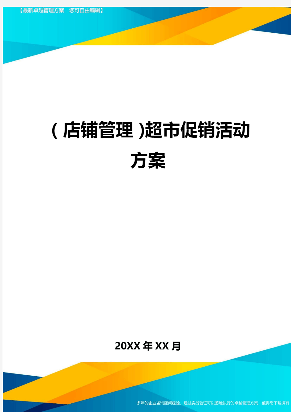 (店铺管理)超市促销活动方案最全版