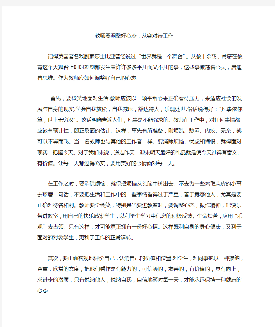 教师要调整好心态从容对待工作