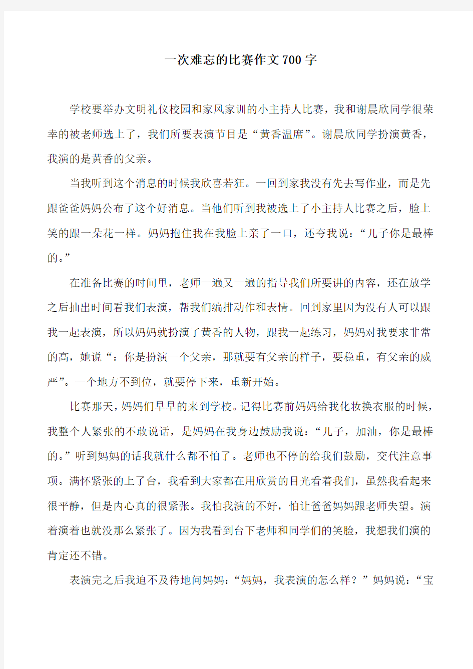 一次难忘的比赛作文700字