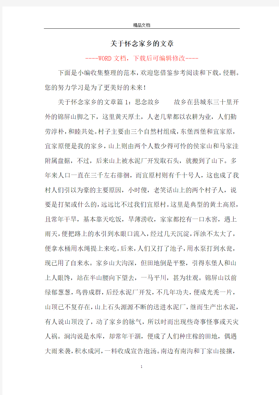 关于怀念家乡的文章