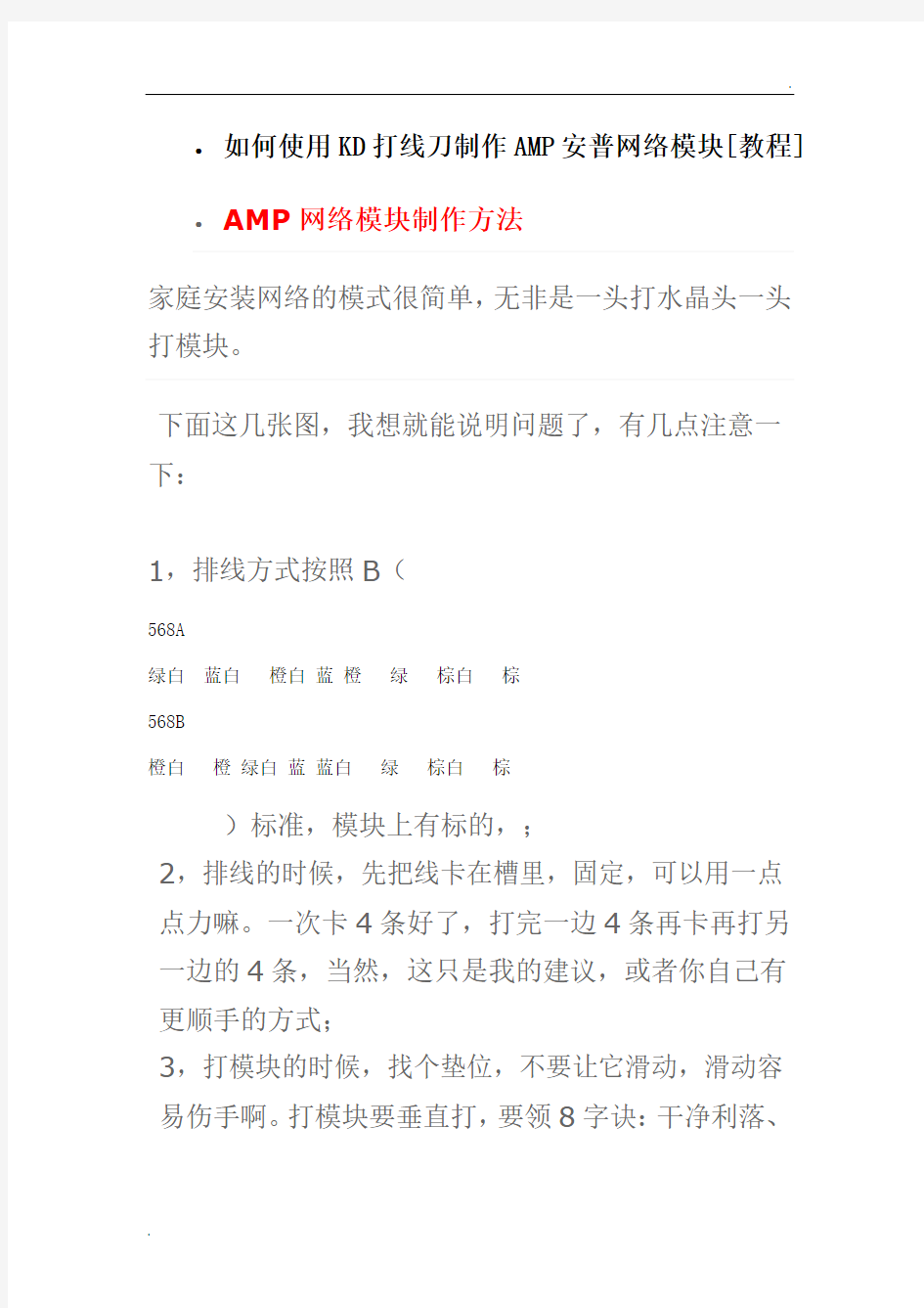 AMP网络模块制作方法