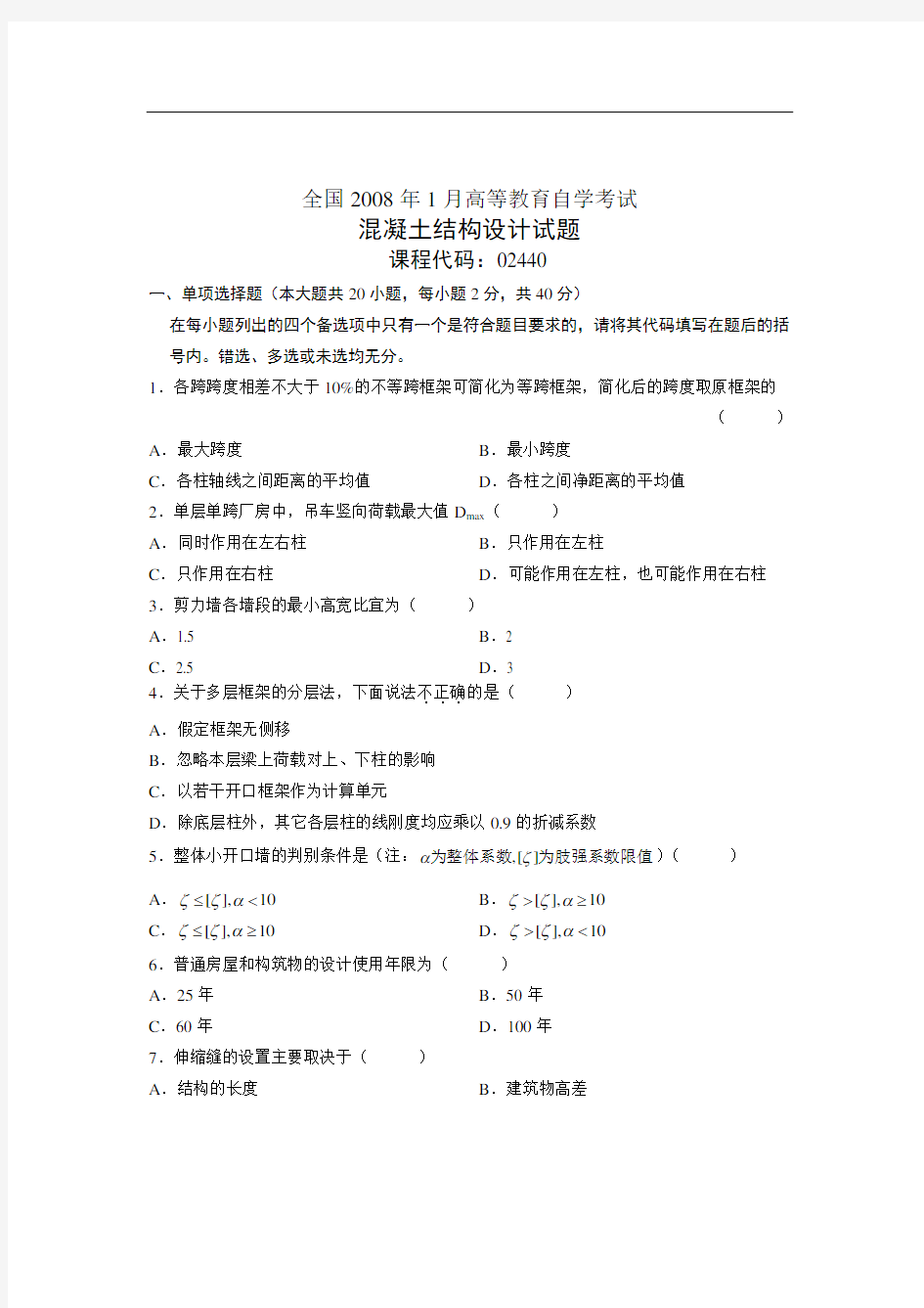 全国自考试题混凝土结构设计试卷