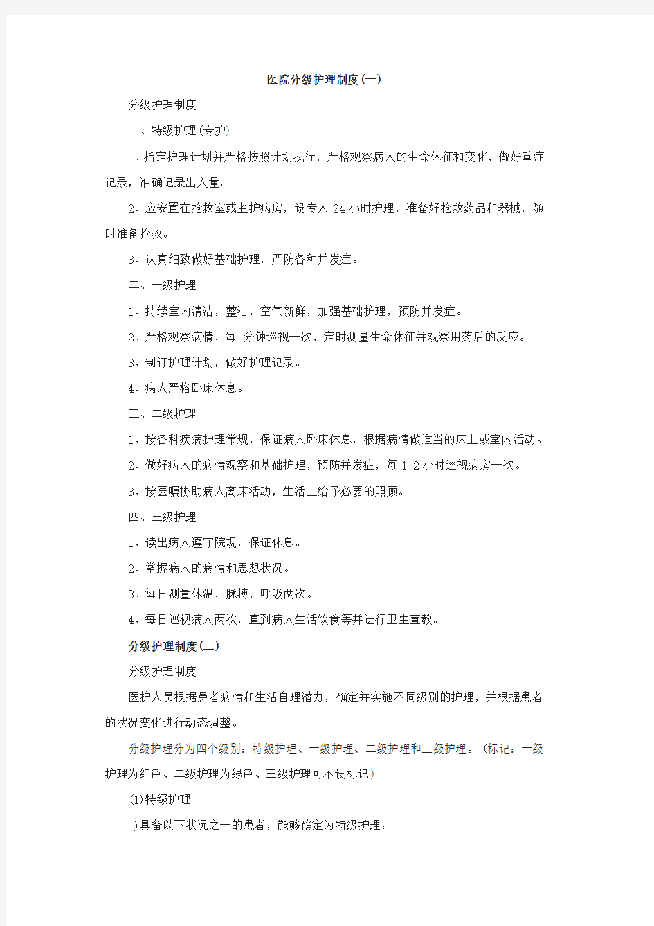 医院分级护理制度