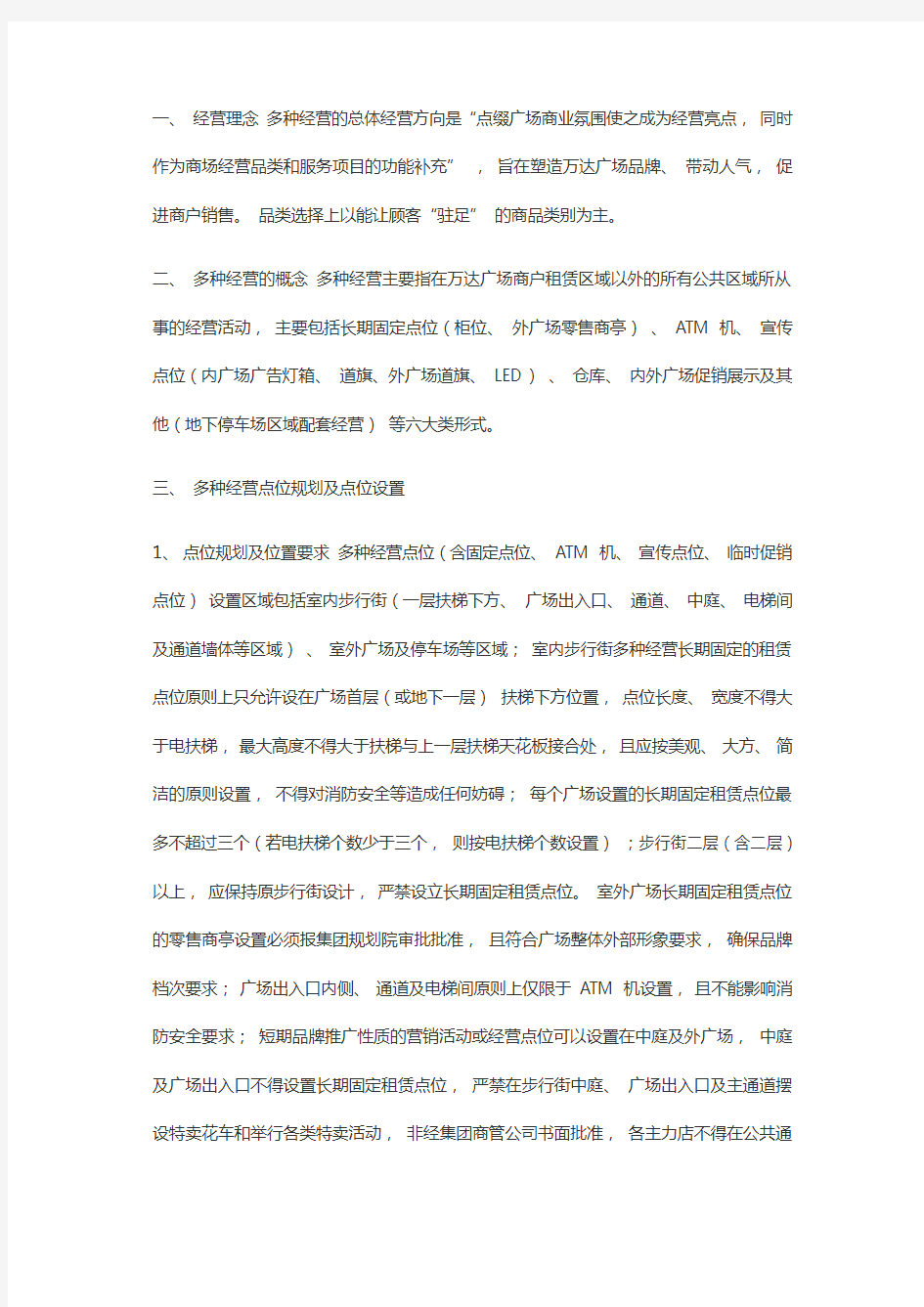 多种经营点位规划及定价方案教学提纲