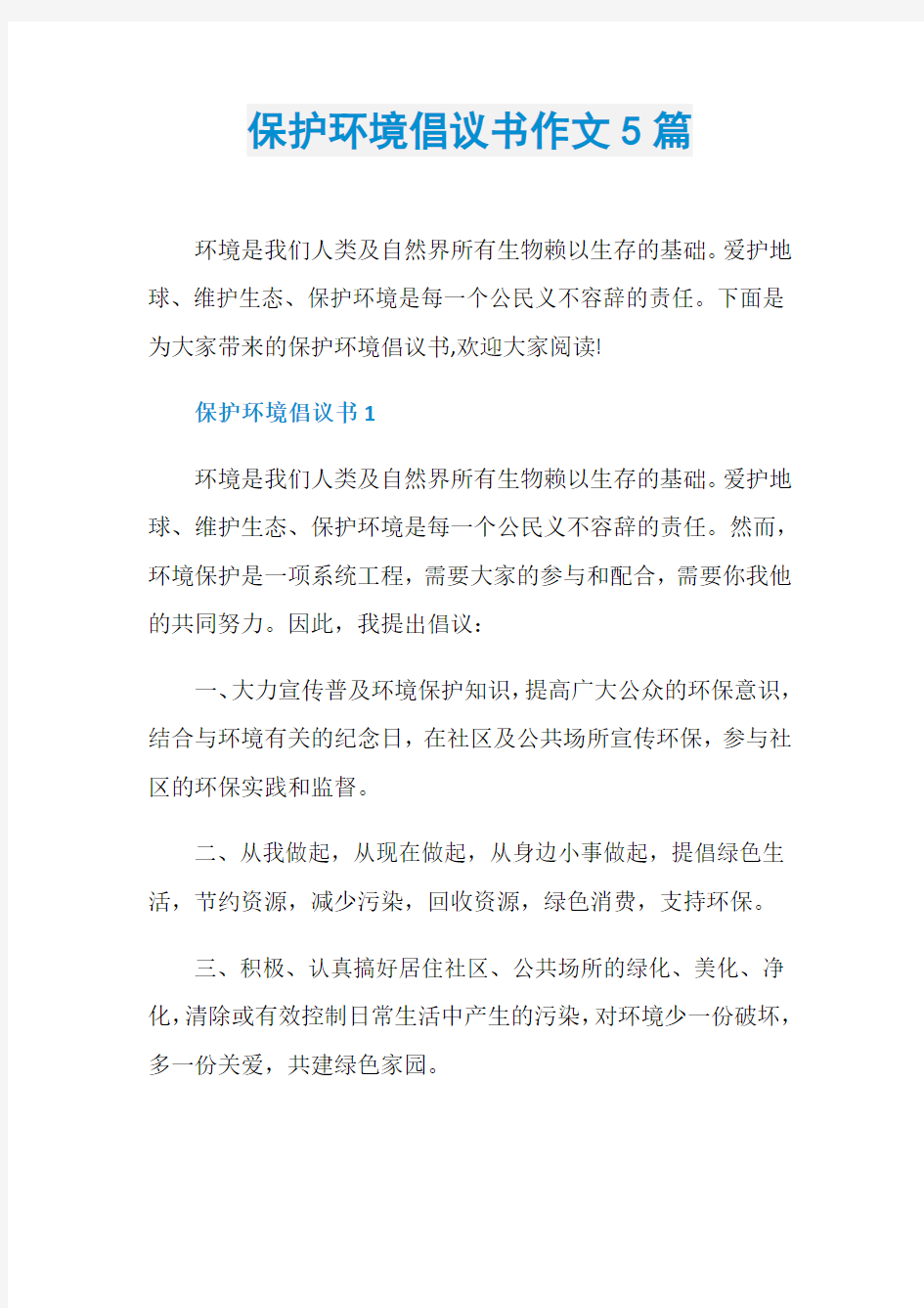 保护环境倡议书作文5篇