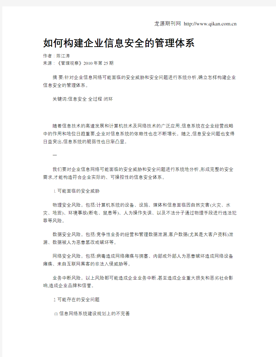 如何构建企业信息安全的管理体系