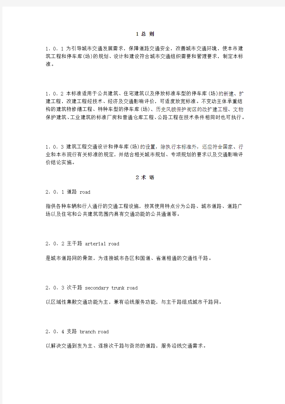 建筑工程交通设计及停车库场设置标准